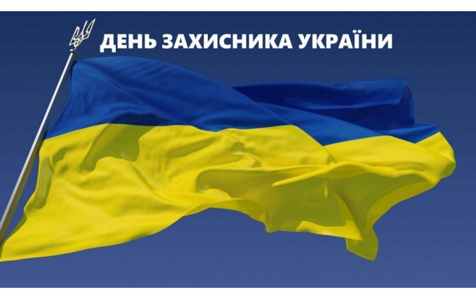 C Днем Защитника Украины!